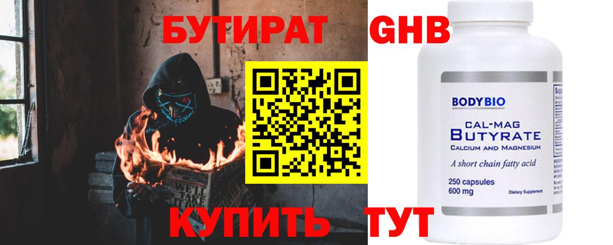 БУТИРАТ вода Сургут